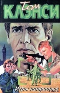 Игры патриотов - Клэнси Том