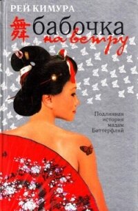 Бабочка на ветру - Кимура Рей