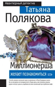 Миллионерша желает познакомиться - Полякова Татьяна Викторовна