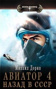 Авиатор: назад в СССР 4 (СИ) - Дорин Михаил