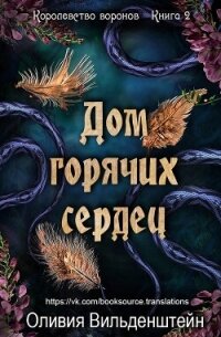 Дом горячих сердец (ЛП) - Вильденштейн Оливия