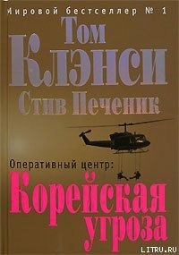 Оперативный центр - Клэнси Том