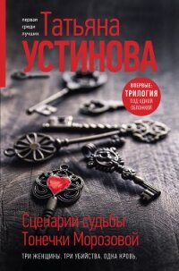 Сценарии судьбы Тонечки Морозовой - Устинова Татьяна