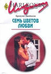 Семь цветов любви - Джеймсон Бронуин