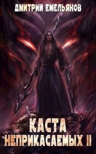 Каста Неприкасаемых 2 (СИ) - Емельянов Дмитрий Анатолиевич "D.Dominus"