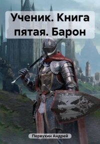 Ученик. Книга пятая. Барон - Первухин Андрей Евгеньевич