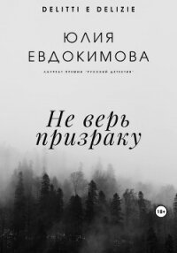 Не верь призраку - Евдокимова Юлия