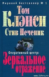 Зеркальное отражение - Клэнси Том