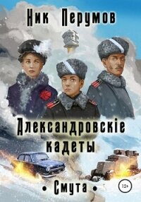 Александровскiе кадеты. Смута (СИ) - Перумов Ник