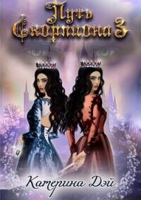 Путь Скорпиона III (СИ) - Дэй Катерина