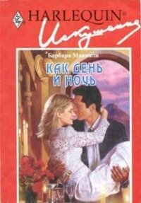 Как день и ночь - Макколи Барбара