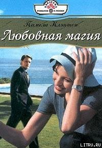 Любовная магия - Клэптон Памела