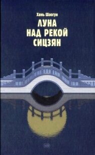 Луна над рекой Сицзян (СИ) - Шаогун Хань
