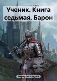 Ученик. Книга седьмая. Барон - Первухин Андрей Евгеньевич