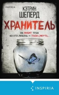 Хранитель - Шеперд Кэтрин