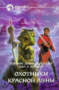 Охотники красной луны (сборник) - Брэдли Мэрион Зиммер