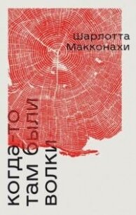 Когда-то там были волки - Макконахи Шарлотта