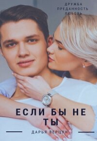 Если бы не ты (СИ) - Верцун Дарья