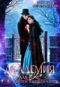 Академия для Кэт: Найти координаты (СИ) - Серебрянская Виктория