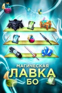 Магическая лавка Бо (СИ) - "Жаркое Пламя"