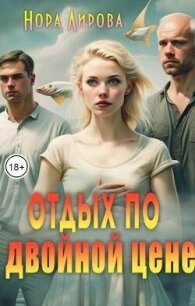 Отдых по двойной цене (СИ) - Лирова Нора