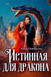 Истинная для дракона (СИ) - Поверьева Анна