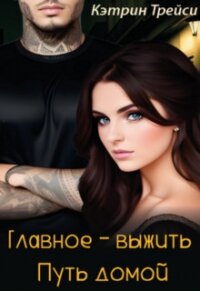 Путь домой (СИ) - Трейси Кэтрин