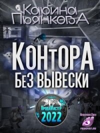 Контора без вывески (СИ) - Пьянкова Карина Сергеевна