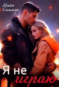 Я не играю (СИ) - Саммер Майя