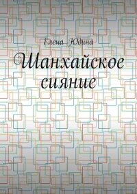 Шанхайское сияние - Юдина Елена