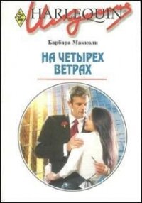 На четырех ветрах - Макколи Барбара