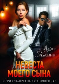 Невеста моего сына - Майер Жасмин