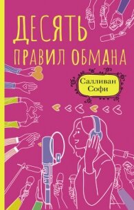 Десять правил обмана - Салливан Софи