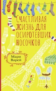 Счастливая жизнь для осиротевших носочков - Варей Мари