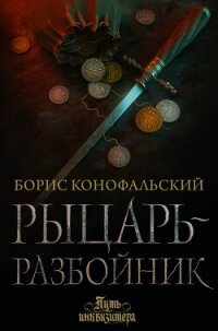 Рыцарь-разбойник - Конофальский Борис