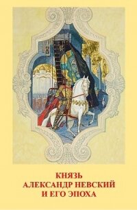 Князь Александр Невский и его эпоха - Андреев Василий Степанович