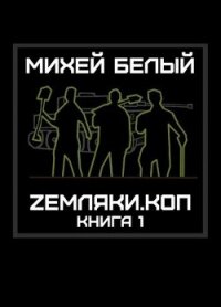 Земляки.коп (СИ) - Белый Михей