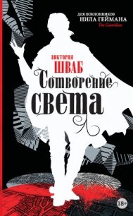 Сотворение света - Шваб Виктория