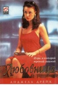 Любовница - Дрейк Анджела