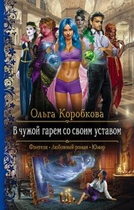В чужой гарем со своим уставом - Коробкова Ольга