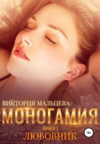 Моногамия. Книга 1. Любовник - Мальцева Виктория Валентиновна