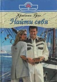 Найти себя - Григ Кристин