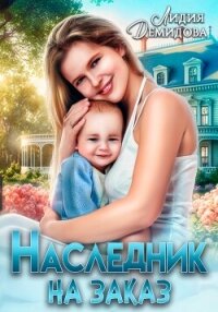 Наследник на заказ - Демидова Лидия
