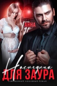 Наследник для Заура - Гур Анна