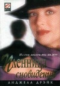 Пленница сновидений - Дрейк Анджела