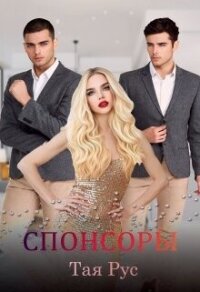 Спонсоры (СИ) - Рус Тая