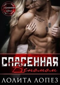 Спасенная Веномом (ЛП) - Лопез Лолита