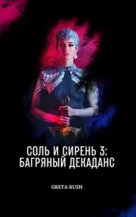Багряный декаданс (СИ) - Солнцева Анастасия