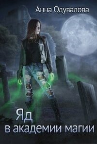 Яд в академии магии (СИ) - Одувалова Анна Сергеевна