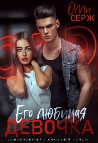 Его любимая девочка (СИ) - Серж Олли